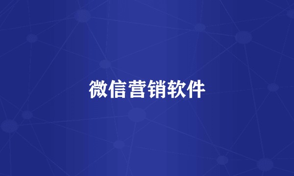 微信营销软件