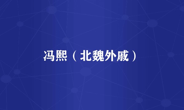 冯熙（北魏外戚）