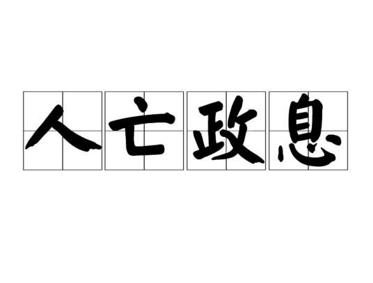 人亡政息