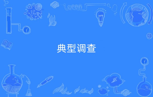 典型调查