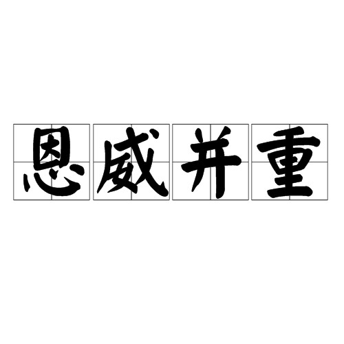 恩威并重