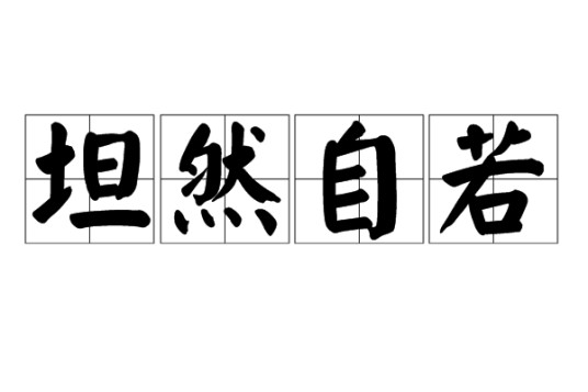 坦然自若
