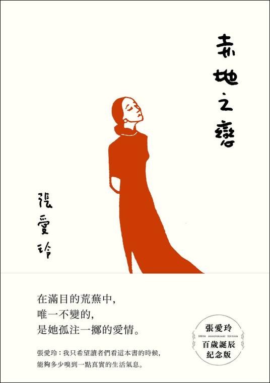赤地之恋（张爱玲著长篇小说）