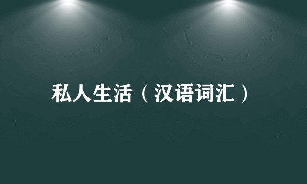 私人生活（汉语词汇）