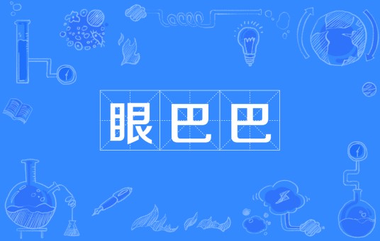 眼巴巴（词语）