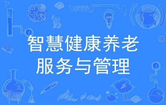 智慧健康养老服务与管理（中国普通高等学校专科专业）