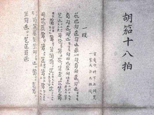 胡笳十八拍（中国古代十大名曲之一）
