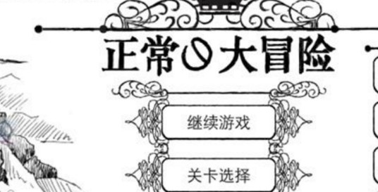 正常的大冒险