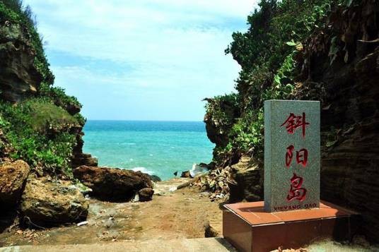 斜阳岛