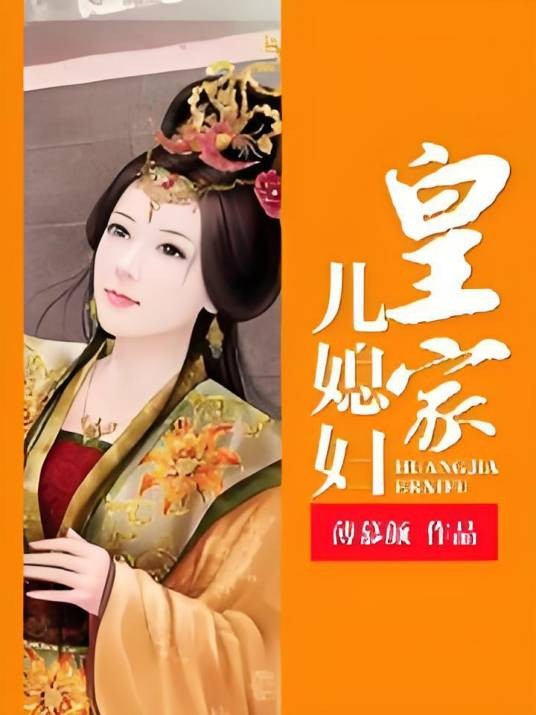 皇家儿媳妇（薄慕颜创作的网络小说）