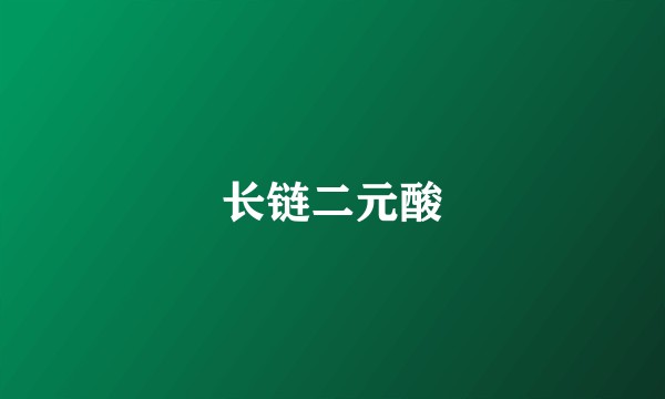 长链二元酸