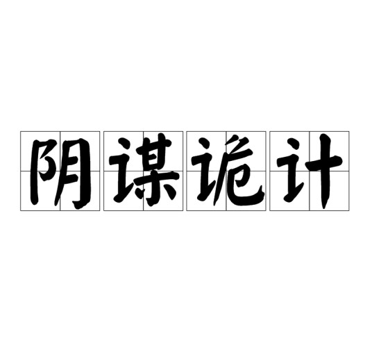 阴谋诡计（汉语成语）