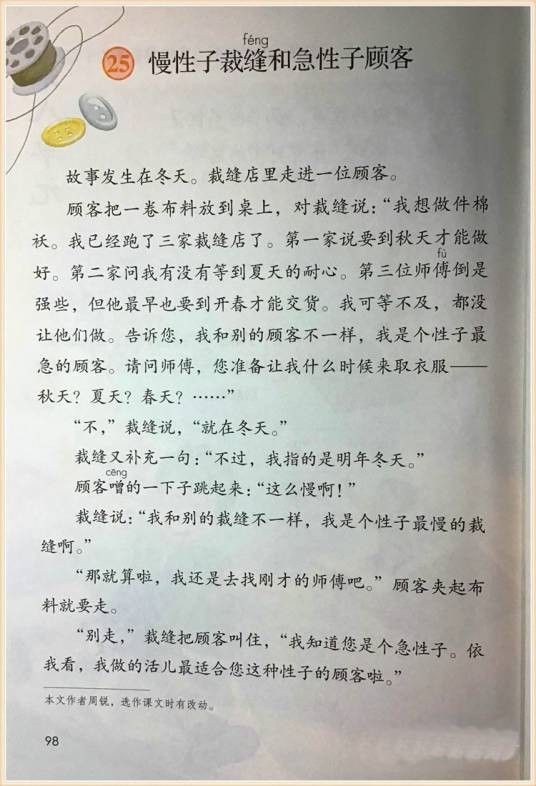 慢性子裁缝和急性子顾客（周锐创作幽默小说，人教部编版语文课文）
