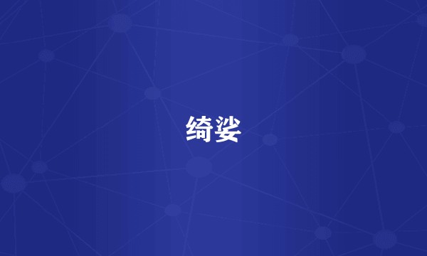 绮娑
