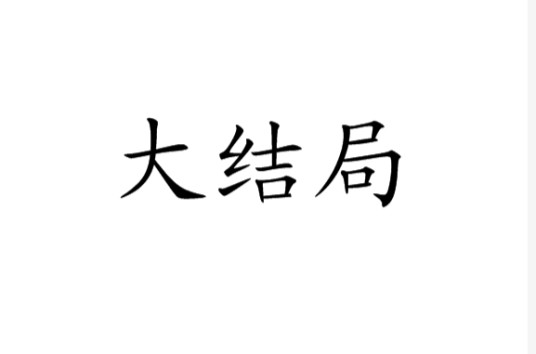 大结局（汉语词汇）
