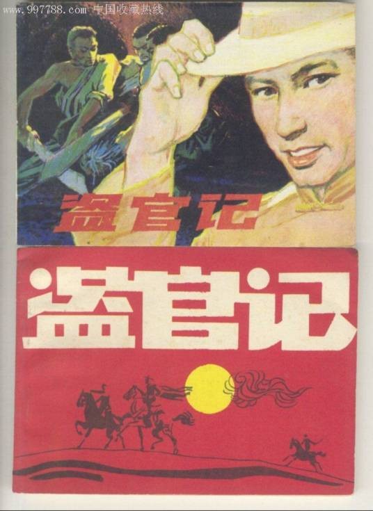 盗官记(长篇小说《夜谭十记》故事)