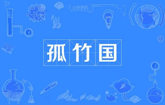 孤竹国