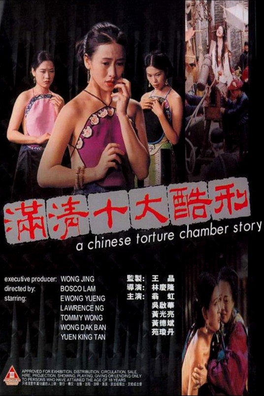 满清十大酷刑(1994年林庆隆执导的电影)