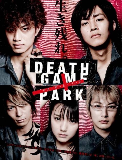 死亡游戏乐园（日本2010年松坂桃李主演的电视剧）