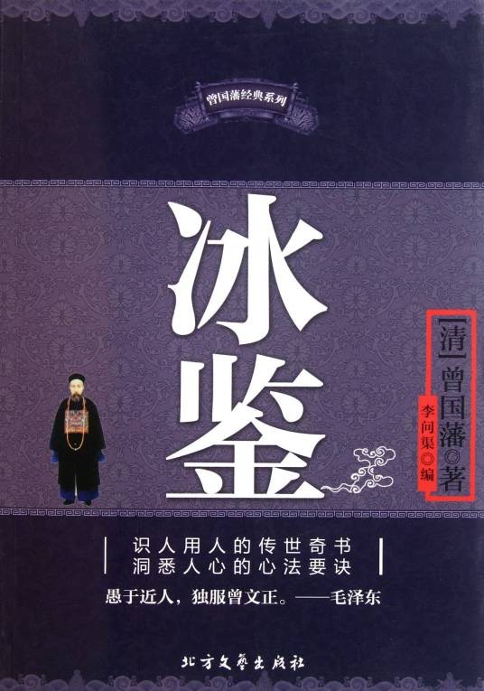 冰鉴（2009年吉林大学出版社出版的图书）