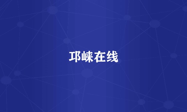 邛崃在线