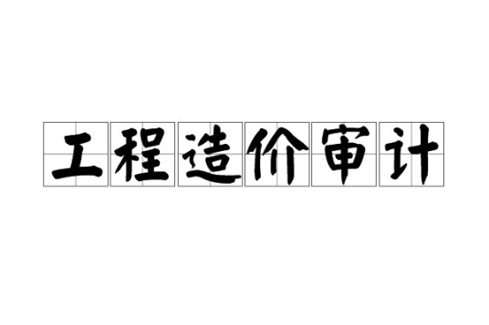 工程造价审计