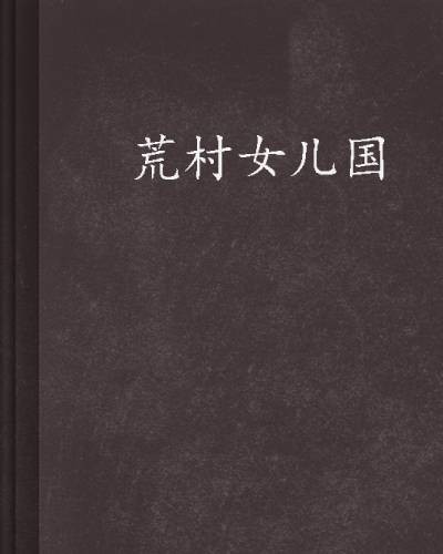 荒村女儿国