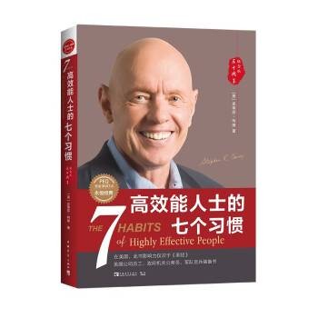 高效能人士的七个习惯
