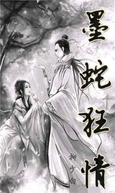 墨蛇狂情
