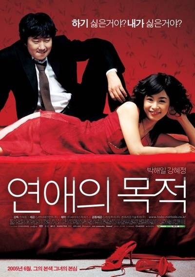 恋爱的目的（韩国2005年韩在林执导的电影）