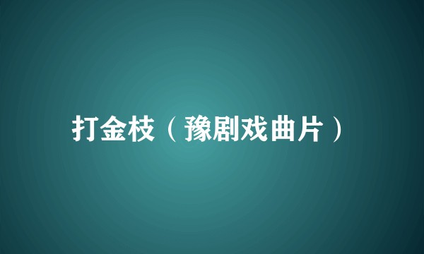 打金枝（豫剧戏曲片）