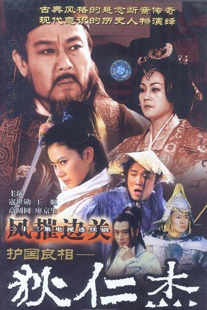 护国良相狄仁杰：风摧边关