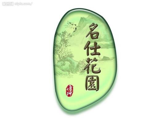 名仕花园（永晟房地产开发集团有限公司开发的项目）