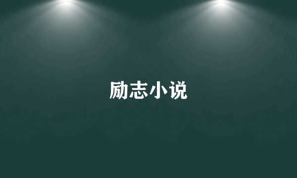 励志小说