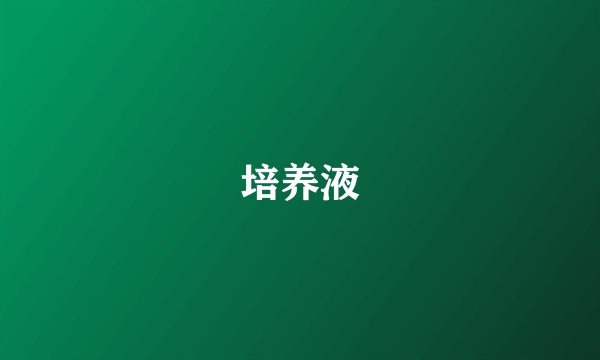培养液