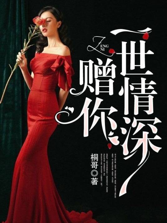 赠你一世情深（桐哥创作的现代言情类网络小说）