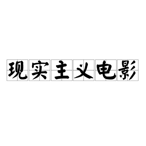 现实主义电影