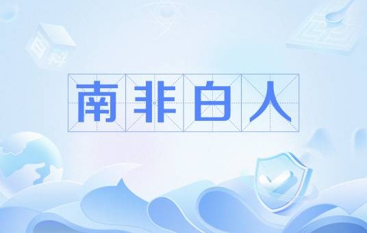 南非白人