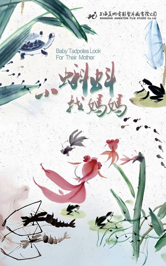 小蝌蚪找妈妈（方惠珍，盛璐德著作的儿童故事书）