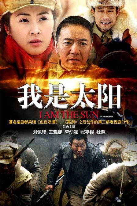 我是太阳(2008年安健执导的电视剧)