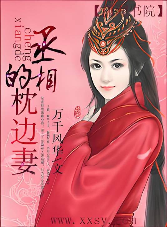 丞相的枕边妻
