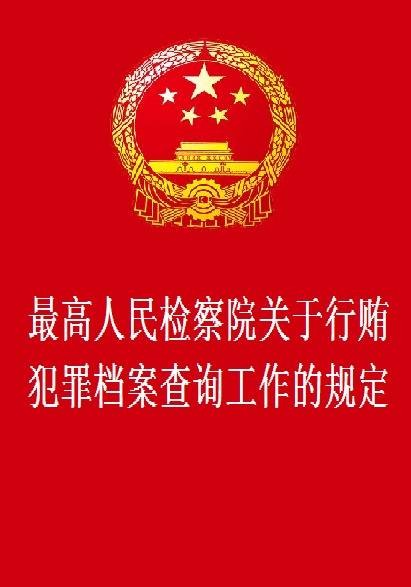 最高人民检察院关于行贿犯罪档案查询工作的规定