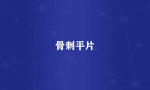 骨刺平片
