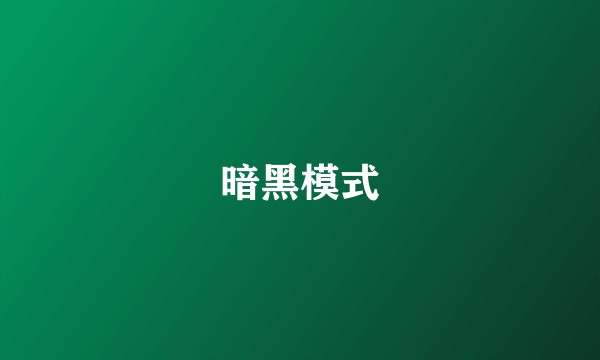 暗黑模式