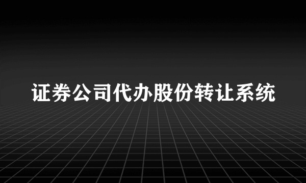 证券公司代办股份转让系统
