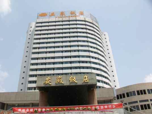 安徽饭店