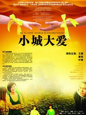 小城大爱（2009年曲江涛执导的剧情电影）