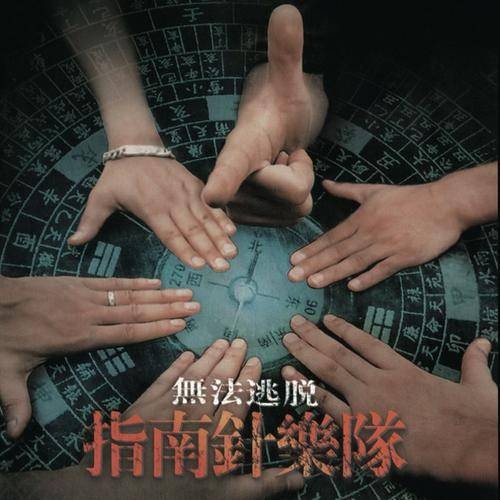 无法逃脱（指南针乐队单曲）