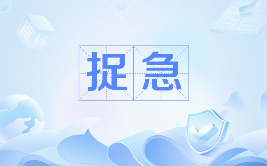 捉急