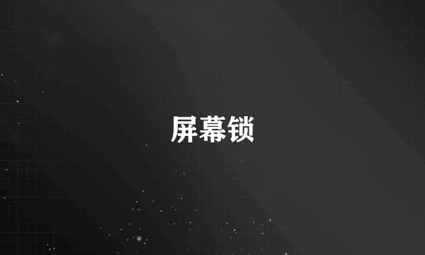 屏幕锁